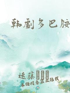韩剧多巴胺
