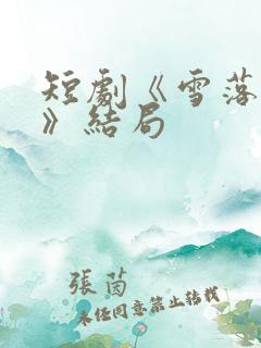 短剧《雪落无爱》结局