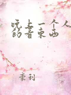 晚上一个人偷偷的看东西