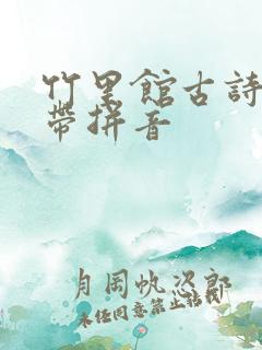 竹里馆古诗王维带拼音