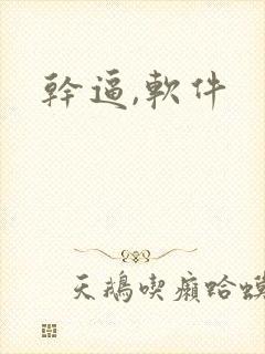 干逼,软件