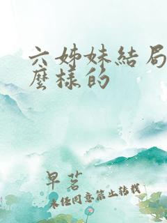 六姊妹结局是怎么样的