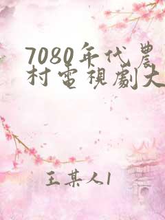 7080年代农村电视剧大全 7080年代农村电视剧大全