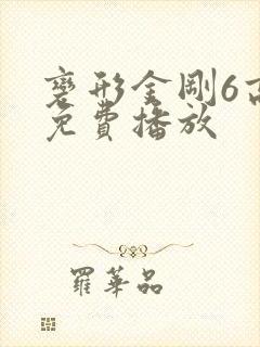 变形金刚6高清免费播放