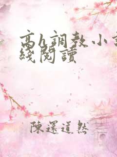 高h调教小说在线阅读