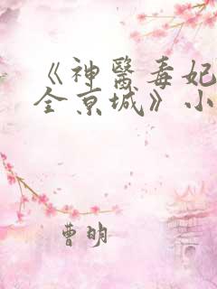 《神医毒妃燃爆全京城》小说 《神医毒妃燃爆全京城》小说
