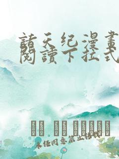 诸天纪漫画免费阅读下拉式六漫画