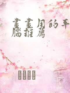 画画用的平板电脑推荐