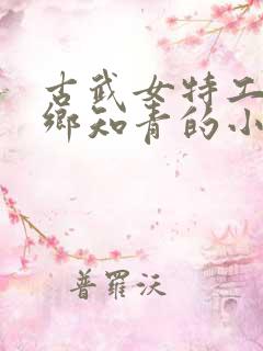 古武女特工穿下乡知青的小说