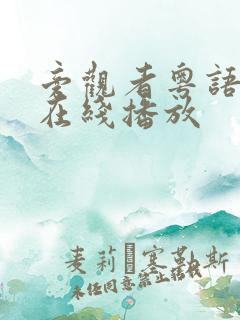 旁观者粤语高清在线播放