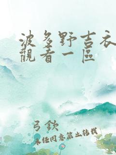 波多野吉衣在线观看一区