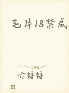 毛片18禁成人