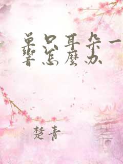 单只耳朵一直在响怎么办