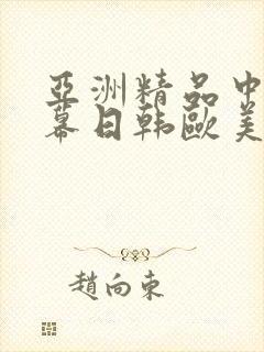 亚洲精品中文字幕日韩欧美
