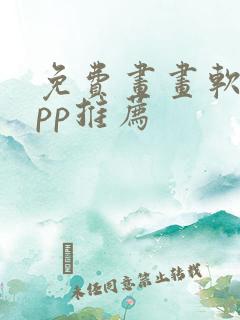 免费画画软件app推荐
