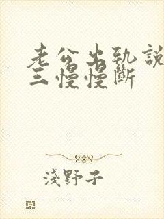 老公出轨说跟小三慢慢断