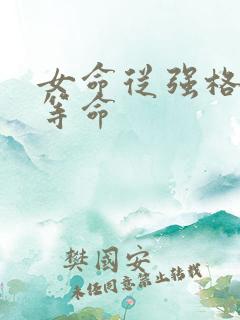 女命从强格是几等命
