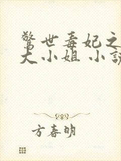 惊世毒妃之轻狂大小姐 小说 惊世毒妃之轻狂大小姐 小说