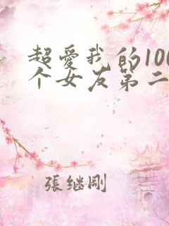 超爱我的100个女友第二季在线观看