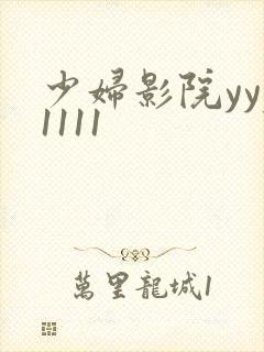 少妇影院yyy1111 少妇影院yyy1111