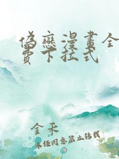 伪恋漫画全集免费下拉式