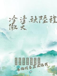 冷清秋陆程文龙傲天 冷清秋陆程文龙傲天