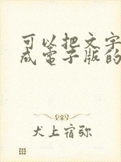 可以把文字扫描成电子版的软件