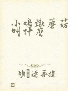 小鸡炖蘑菇以前叫什么