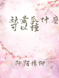 秋黄瓜什么时候可以种