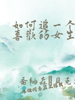 如何追一个自己喜欢的女生