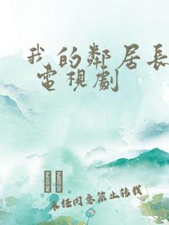 我的邻居长不大 电视剧
