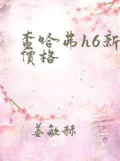 查哈弗h6新车价格