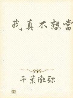 我真不想当反派