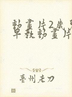 动画片2岁儿童早教动画片