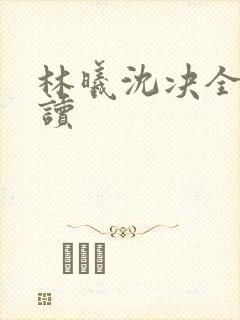 林曦沈决全本阅读