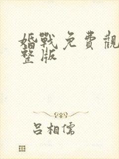婚战免费观看完整版