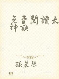 免费阅读太上武神诀