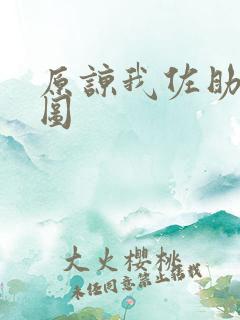 原谅我佐助奥义图 原谅我佐助奥义图