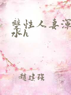双性人妻浑圆奶水h