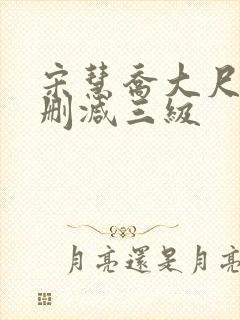 宋慧乔大尺度无删减三级