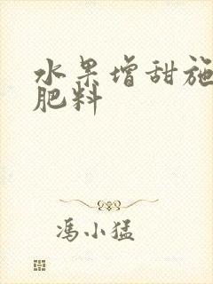 水果增甜施什么肥料