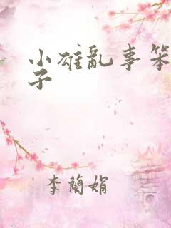 小雄乱事笨蛋英子 小雄乱事笨蛋英子