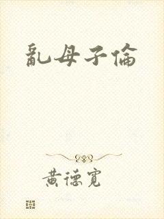 乱母子伦