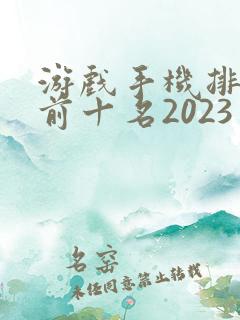 游戏手机排行榜前十名2023