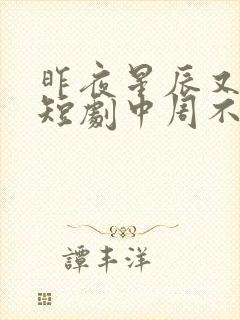 昨夜星辰又逢君短剧中周不言