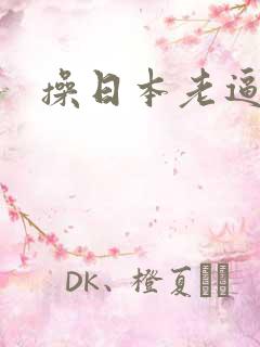操日本老逼视频 操日本老逼视频