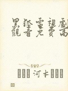 黑狐电视剧在线观看免费高清 黑狐电视剧在线观看免费高清