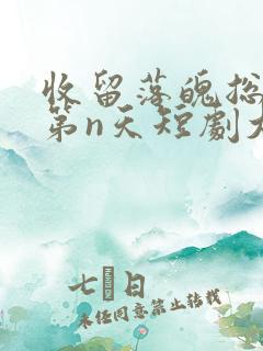 收留落魄总裁的第n天短剧大结局 收留落魄总裁的第n天短剧大结局