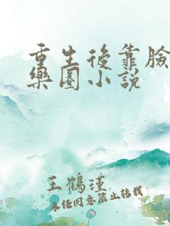重生后靠脸混娱乐圈小说