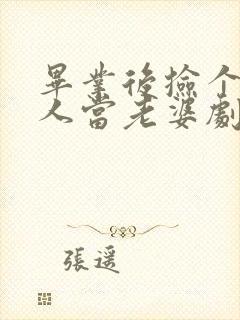 毕业后捡个睡美人当老婆剧情介绍
